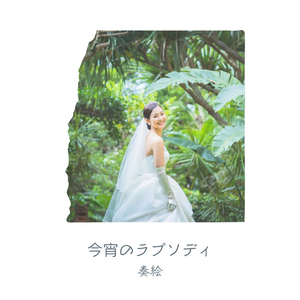 今宵のラプソディ