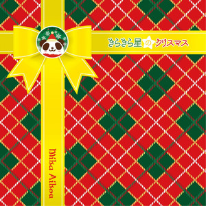 きらきら星のクリスマス