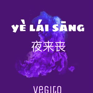 夜来丧