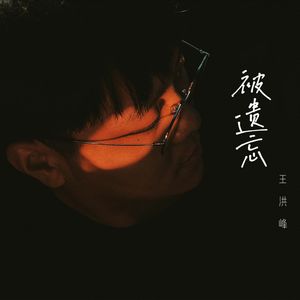 被遗忘（伴奏）