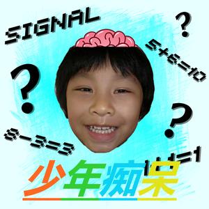 少年痴呆（Prod.SAXON）