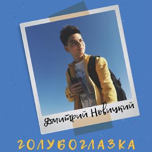 Голубоглазка