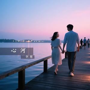 心河