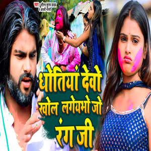 Dhotiya Devo Khol Lageybho Jo Rang Ji