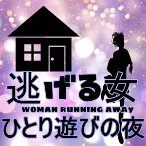 ひとり遊びの夜