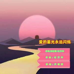 爱的星光永远闪烁