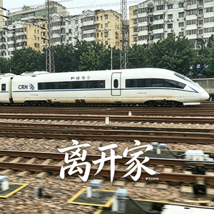 离开家