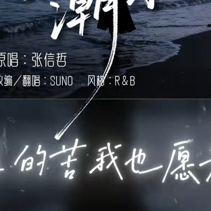 [AI COVER]爱如潮水