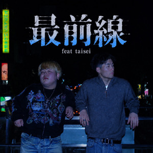 最前線 (feat. taisei)