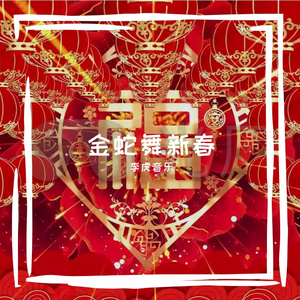 金蛇舞新春（蛇年贺岁歌曲）