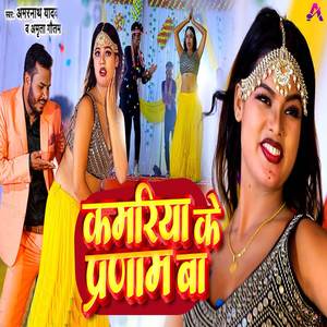 Kamariya Ke Pranam Ba