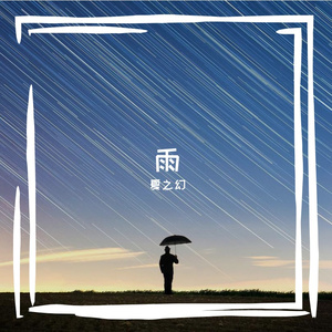 雨