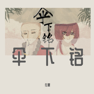 伞下铭（cover穆俞）（正太少年&少女）（翻自 洛少爷）