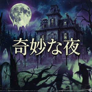 奇妙な夜