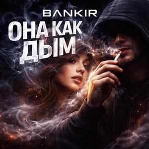 Она как дым