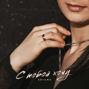 С тобой хочу