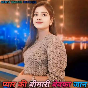 प्यार की बीमारी बेवफ़ा जान