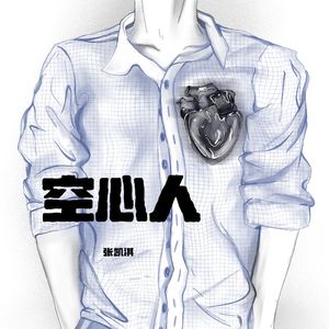 空心人