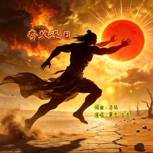 夸父逐日 (流行摇滚版)