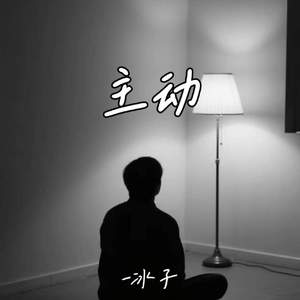 主动