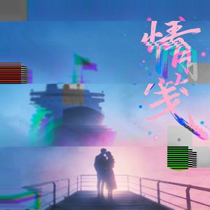 情笺（Prod.by Survival）