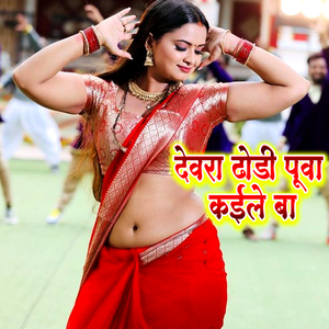 Dewara Dhodi Pua Kaile Ba