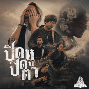 ปิดหูปิดตา