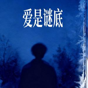 爱是谜底