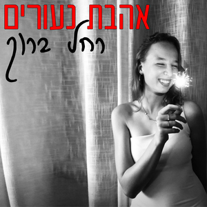 אהבת נעורים