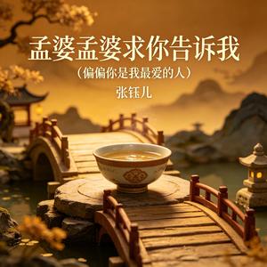 孟婆孟婆求你告诉我(偏偏你是我最爱的人)