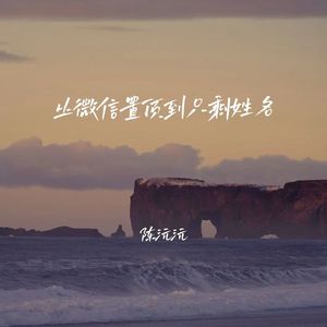 从微信置顶到只剩姓名