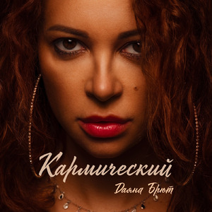 Кармический