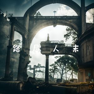 路尽人末