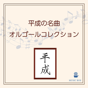 TSUNAMI (オルゴールCover)