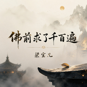 佛前求了千百遍