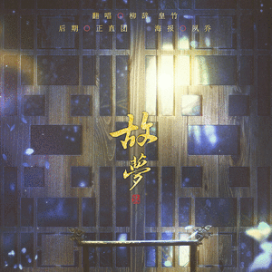 故梦(隔壁小孩馋哭)