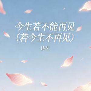 今生若不能再见（若今生不再见）