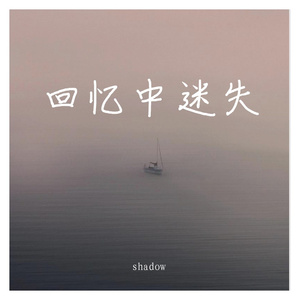 回忆中迷失（prod.by BPhone）