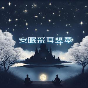 安神 (竖琴冥想)