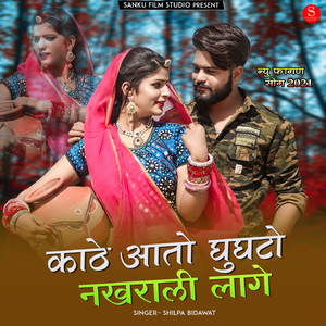 Kaathe Aato Gugto Nakhrali Laage