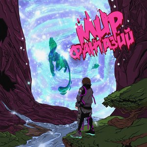 Mир фантазий