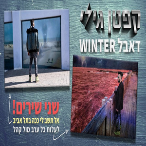 קפטן גילי - אל תשב לי ככה בתל אביב