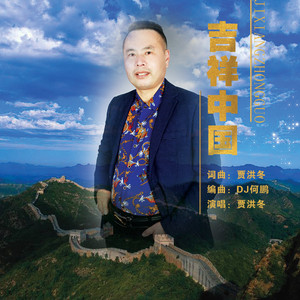 吉祥中国 (DJ何鹏版)