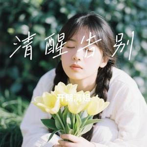 清醒告别