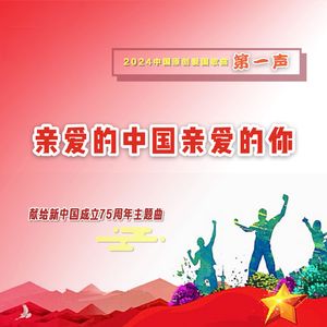 亲爱的中国亲爱的你（女声合唱）
