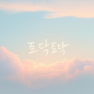 고생했어 오늘도