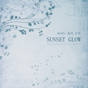 내게도 봄이 오면