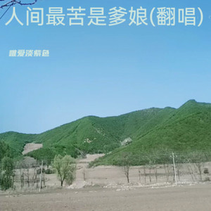 人间最苦是爹娘