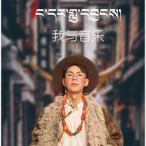 1_旺扎多吉 - 我与音乐 MMM_2