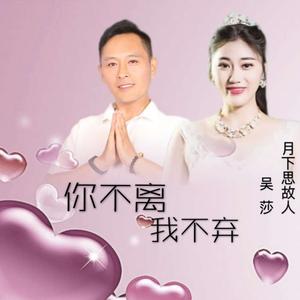 你不离我不弃 (合唱版)